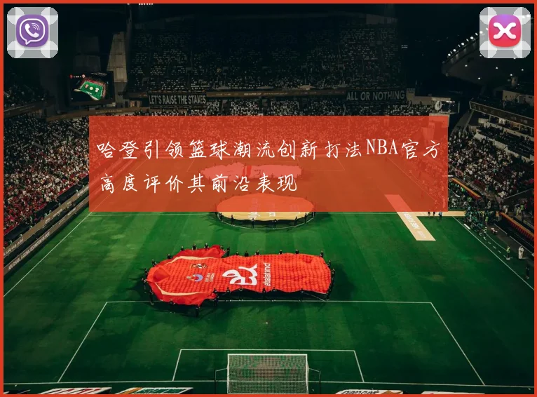 哈登引领篮球潮流创新打法NBA官方高度评价其前沿表现