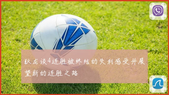 狄龙谈4连胜被终结的失利感受并展望新的连胜之路