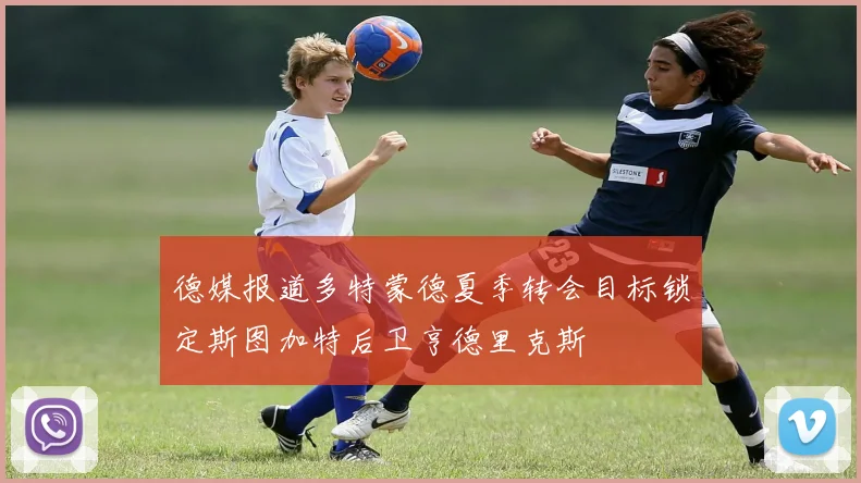 德媒报道多特蒙德夏季转会目标锁定斯图加特后卫亨德里克斯