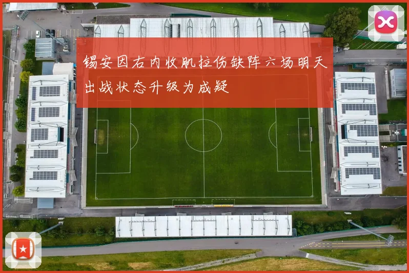 锡安因右内收肌拉伤缺阵六场明天出战状态升级为成疑