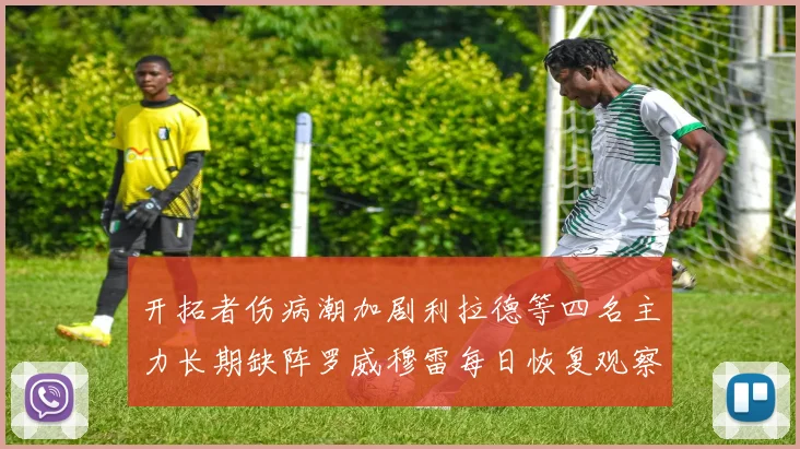 开拓者伤病潮加剧利拉德等四名主力长期缺阵罗威穆雷每日恢复观察