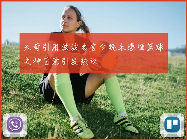 米奇引用波波名言今晚未遵循篮球之神旨意引发热议