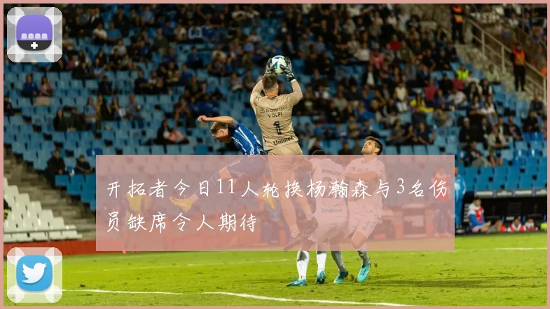 开拓者今日11人轮换杨瀚森与3名伤员缺席令人期待