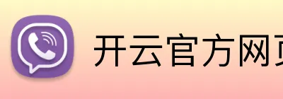 开云官方网页版 Logo