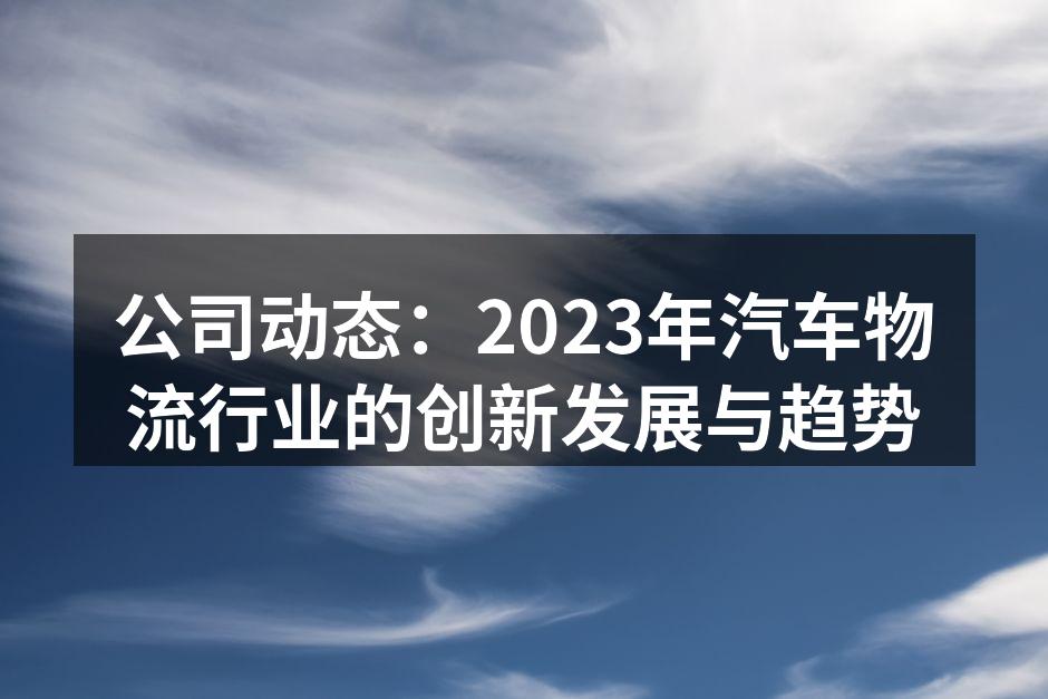 智能物流系统提升运输效率