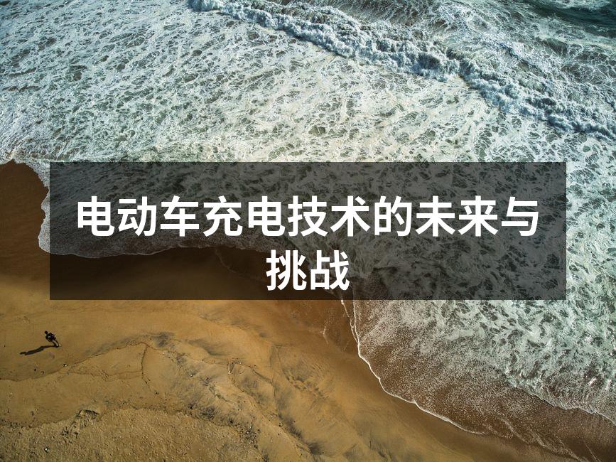电动车充电桩示意图