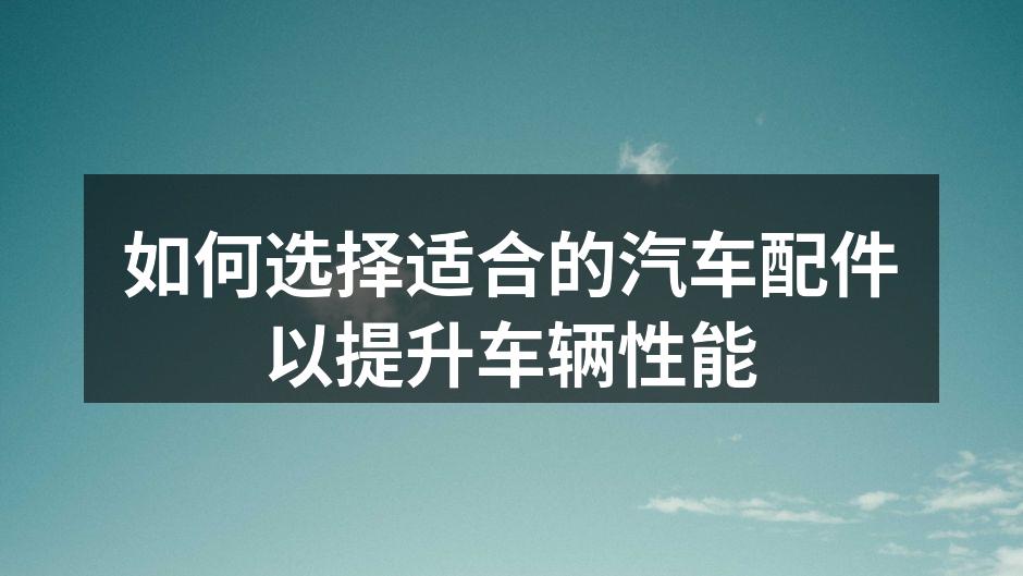 高性能汽车配件展示
