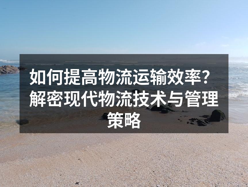 现代物流中心的自动化设备